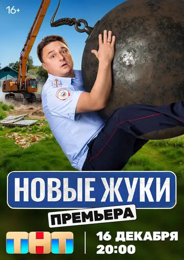 Жуки смотреть онлайн бесплатно в хорошем качестве